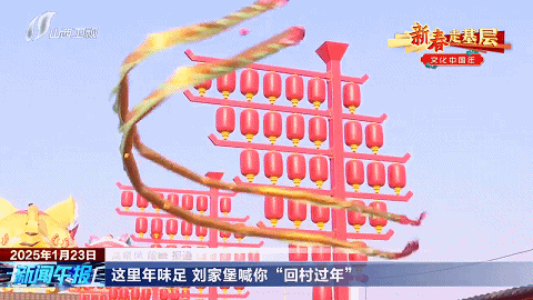 新春走基层·文化中国年丨这里年味足 刘家堡喊你“回村过年”图片