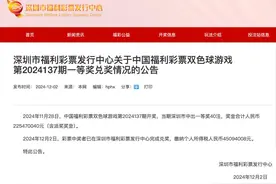 花80元买彩票，中2.25亿元！福彩公告：已兑奖，纳税超4500万元！图片