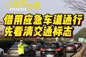 小灿说交通｜假期临时开放部分路段应急车道通行，怎么走？图片