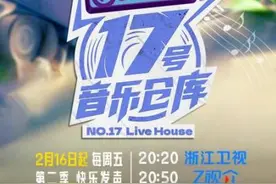 《17号音乐仓库》第二季热爱归来 延续新春喜悦图片