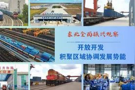 新时代中国调研行之看区域·东北篇｜东北全面振兴观察：开放开发 积聚区域协调发展势能图片