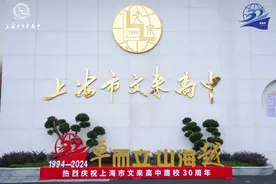 闵行这所拥有多个“首批”的实验性示范性高中，迎来30周年校庆！图片