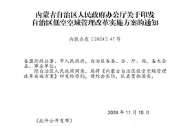 多地推进低空空域管理改革  空域管理“破冰”给空域资源利用带来哪些利好？图片