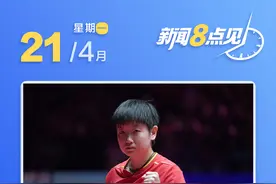 新闻8点见丨乒乓球世界杯孙颖莎卫冕；北理工：宫某被开除党籍、解聘图片