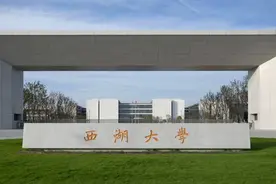 高考生，西湖大学今年在沪首招本科生，本博连读最快8年拿学位！图片