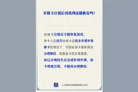 社保卡注销后还能恢复吗？图片