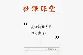 灵活就业人员如何参保？一图看懂！图片