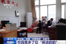 带着“失智母亲”去教书 他用行动为孩子们上“爱的教育”图片