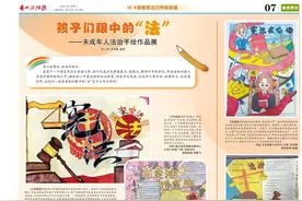 《贵州法治报·教育周刊》| 孩子们眼中的“法”——未成年人法治手绘作品展图片