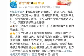 “青岛20℃”，又刷屏了！网友：整个山东像是青岛的空调外挂机……图片