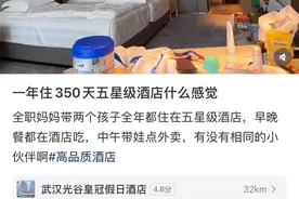 全职妈妈自称带娃长住五星酒店引热议，回应：跟随丈夫出差，按月预订，日花费低于七百图片