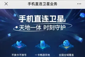 【资费】中国电信“手机直连卫星”服务上线 每月10元起步图片