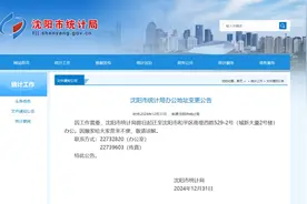 注意了！办公地址变更！沈阳市统计局发布公告图片