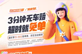 3分钟无车应答赔25元免单券 滴滴邀杭州用户来挑战图片