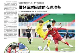 筑城竞技VS广东铭途丨做好面对困难的心理准备图片