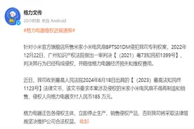 格力告小米官司“赢了”？小米：未收到相关诉讼，格力再发声：小米持有侵权公司8%股权图片