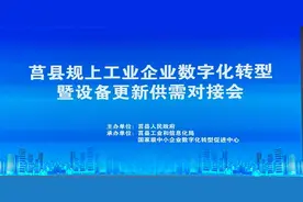 加快推进实体经济和数字经济深度融合！莒县举办专题对接会图片