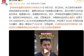 浙江游泳队教练评潘展乐：正常努力训练，起码有10年统治力图片