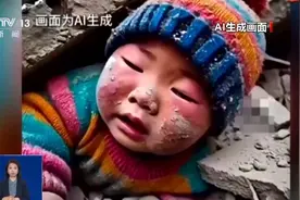 真相来了丨“地震被压在废墟下的小男孩”居然是AI生成的图片