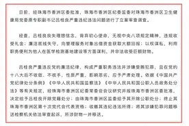 珠海市香洲区卫生健康局党委原专职副书记吕桂良被开除党籍和公职图片