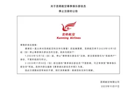 昆明航空：12月1日起停止尊享俱乐部会员注册图片