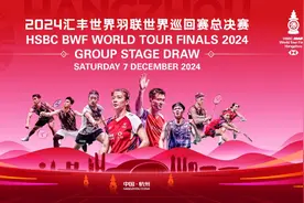 追光｜今天，世界羽坛年终大戏拉开帷幕图片