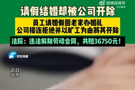 女子婚礼前一天被拒婚假遭公司辞退图片