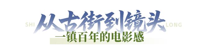 文化软实力：魅力小镇修炼成“电影热门取景地”｜石龙之力⑤