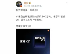 雷军官宣小米自研手机芯片图片