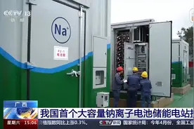 我国首个大容量钠离子电池储能电站投运！发电量有多大？图片