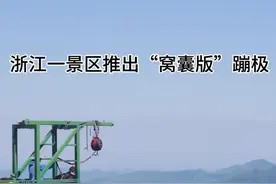 浙江一景区推出“窝囊版”蹦极爆火 工作人员回应：游客翻了几倍 让每个游客能勇敢体验图片