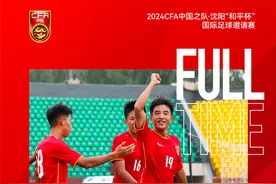 逆转取胜！中国U16男足击败劲敌图片