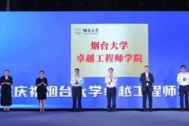 烟台大学卓越工程师学院成立揭牌  聚焦关键产业培养人才图片