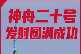 海报丨神舟二十号载人飞船成功发射图片