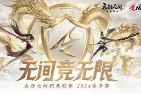 电竞赛事激活数字经济：《永劫无间》NBPL春季总决赛的双重奏图片