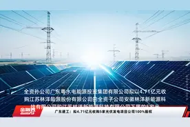 广东建工：拟4.71亿元收购5家光伏发电项目公司100%股权视频封面