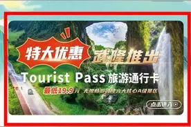 山东籍专享福利！99.9元全年无限畅游重庆武隆图片