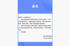 南京总统府景区提醒！未授权任何第三方机构代理线上、线下门票及讲解业务图片