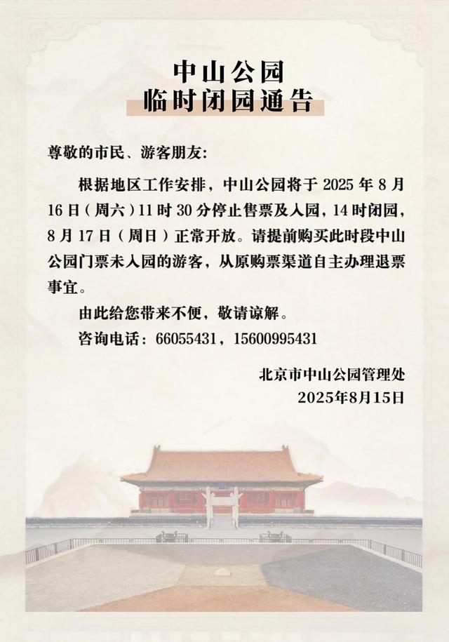 部分市属公园临时闭园通告