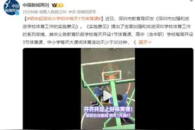 深圳小学初中明年起每天1节体育课 大课间体育活动不少于30分钟图片