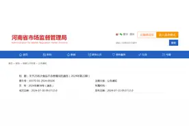 河南省市场监督管理局关于25批次食品不合格情况的通告（2024年第22期）图片