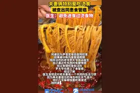 夫妻双双确诊癌症！医生提醒：这个共同习惯很危险图片