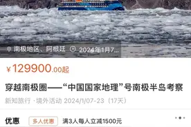 花十三万游南极？中国国家地理科考旅行火出圈，看国家队怎样带你玩转世界图片
