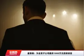 盛景微：为全资子公司提供1000万元担保续签