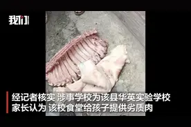 一学校食堂被举报使用劣质肉，四川自贡通报原因、负责人停职！图片