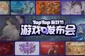 看完TapTap发布会的44款游戏，我觉得今年神仙打架才刚开始图片