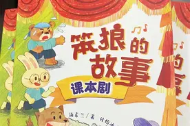 书评｜“剧”焦笨狼，“感”动儿童——浅谈《笨狼的故事·课本剧》的编写策略及价值图片