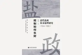 对话丨生财有道：清代盐政中的官、商、民、财图片