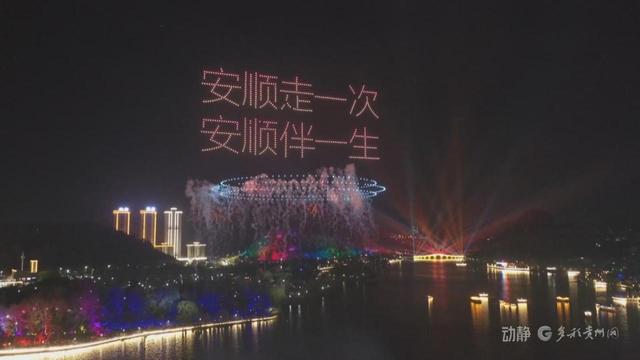 山水为卷，文化为笔！安顺描绘世界级旅游新篇章