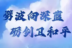 人民海军成立76周年,多家央媒官博发祝福海报:生日快乐！图片